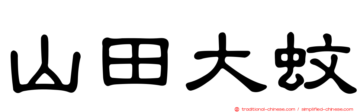 山田大蚊