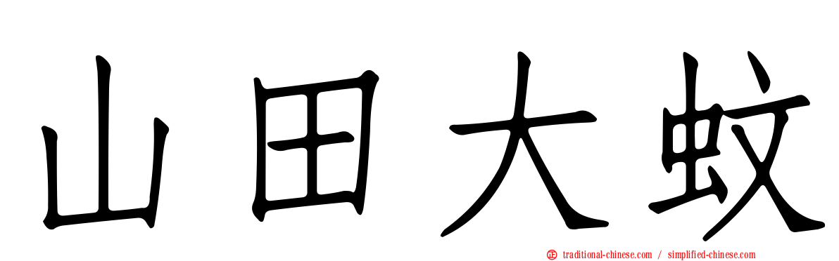山田大蚊