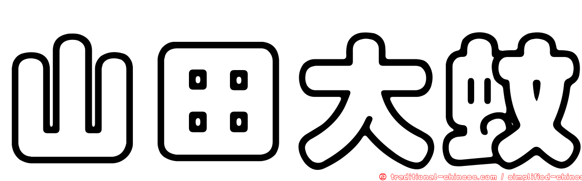 山田大蚊