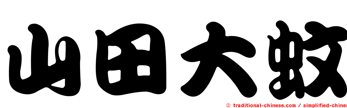 山田大蚊