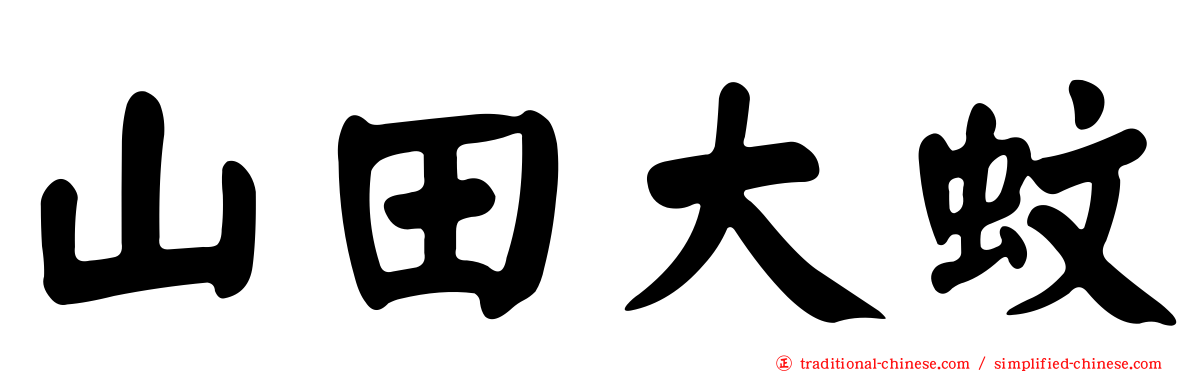山田大蚊