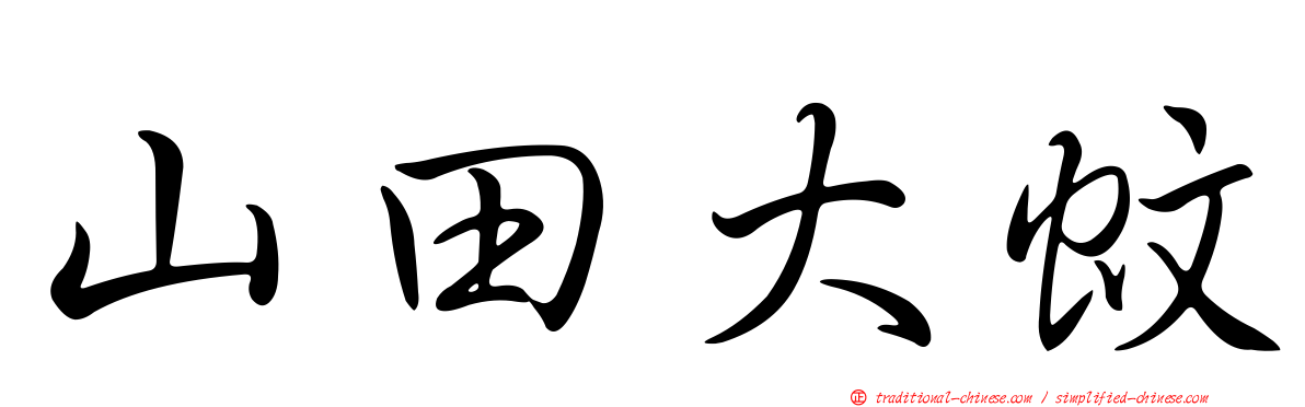 山田大蚊
