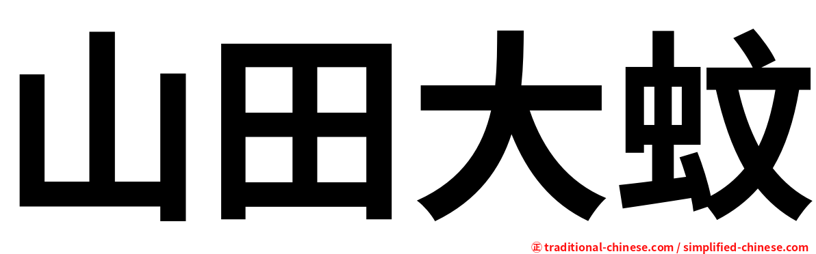 山田大蚊