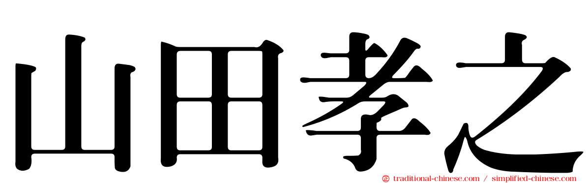 山田孝之