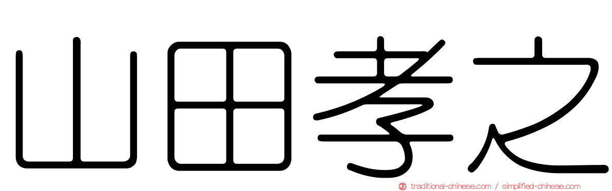 山田孝之