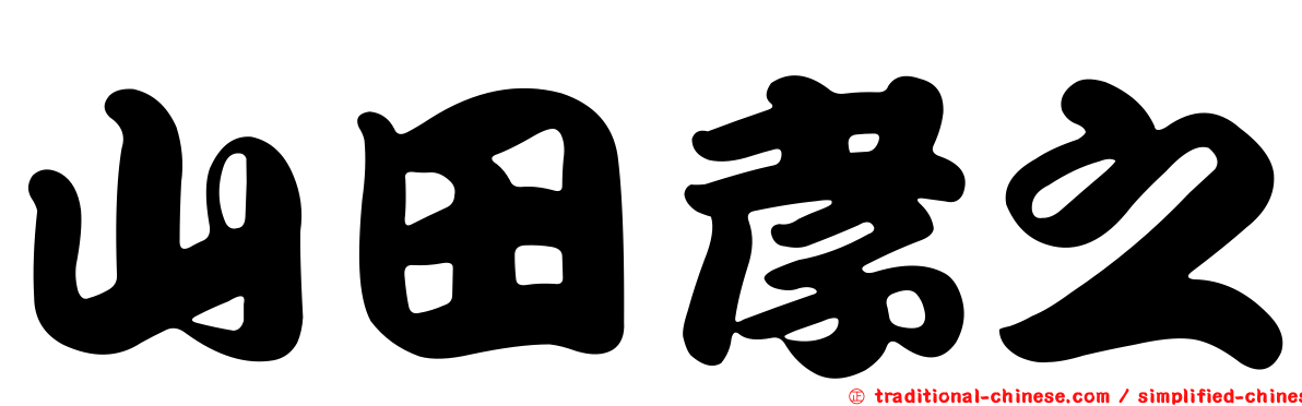 山田孝之