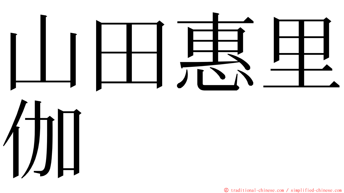 山田惠里伽 ming font