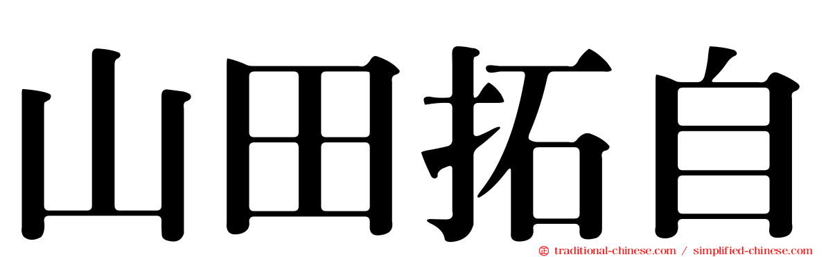 山田拓自