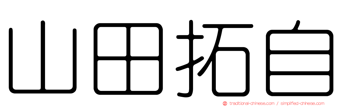 山田拓自