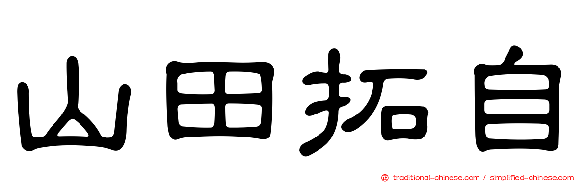 山田拓自
