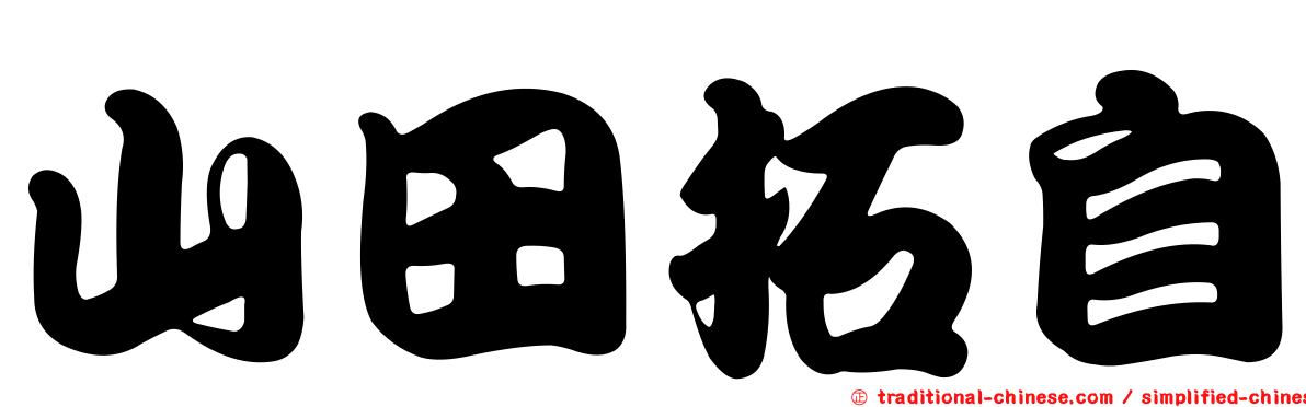 山田拓自