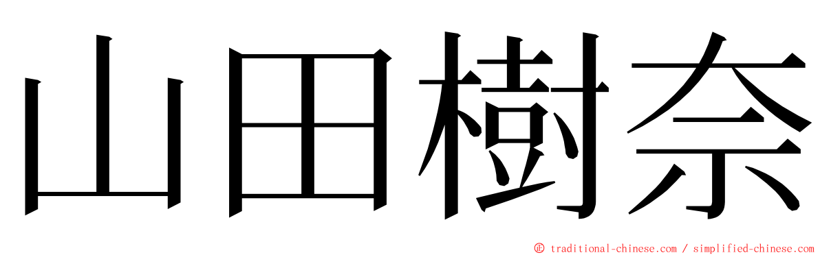 山田樹奈 ming font