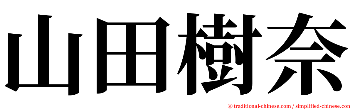 山田樹奈 serif font