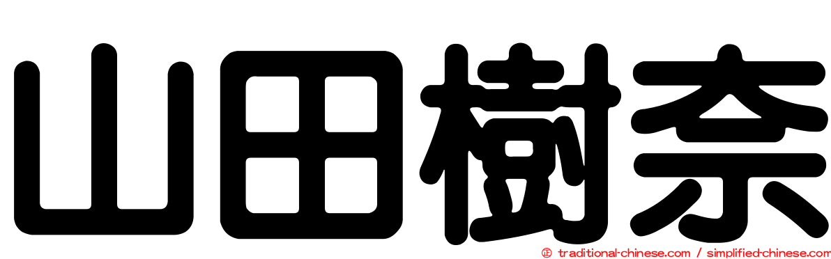 山田樹奈
