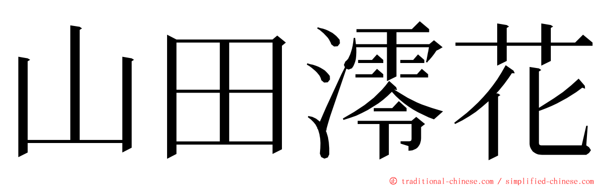 山田澪花 ming font
