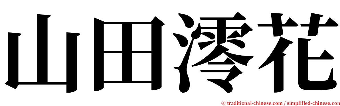山田澪花 serif font