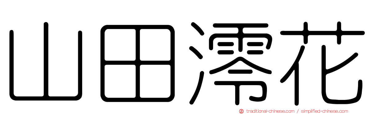 山田澪花