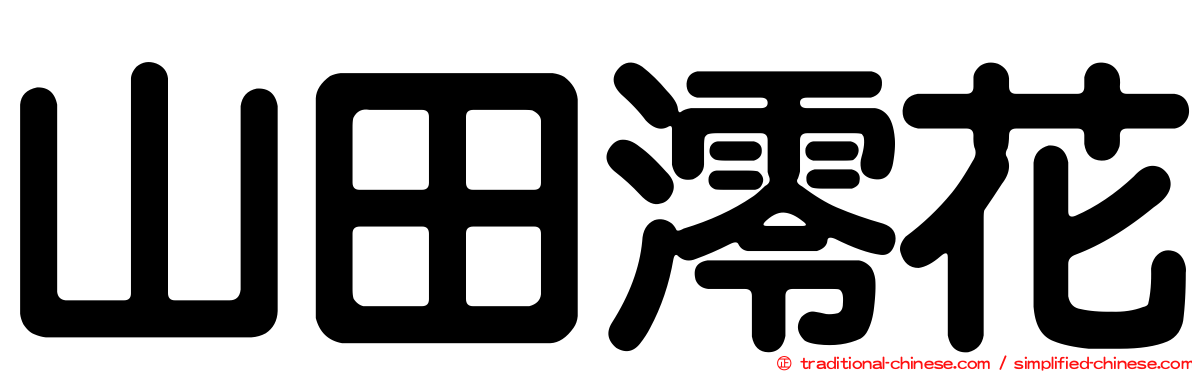 山田澪花