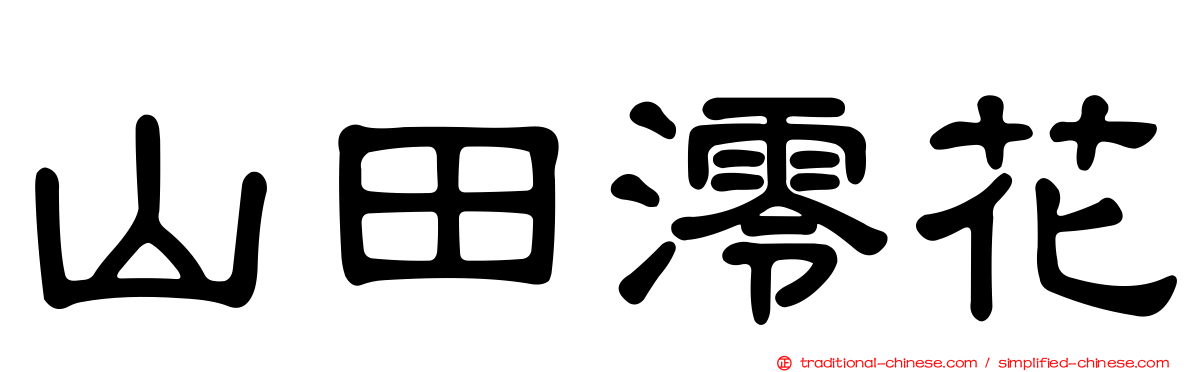 山田澪花