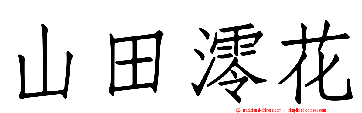 山田澪花
