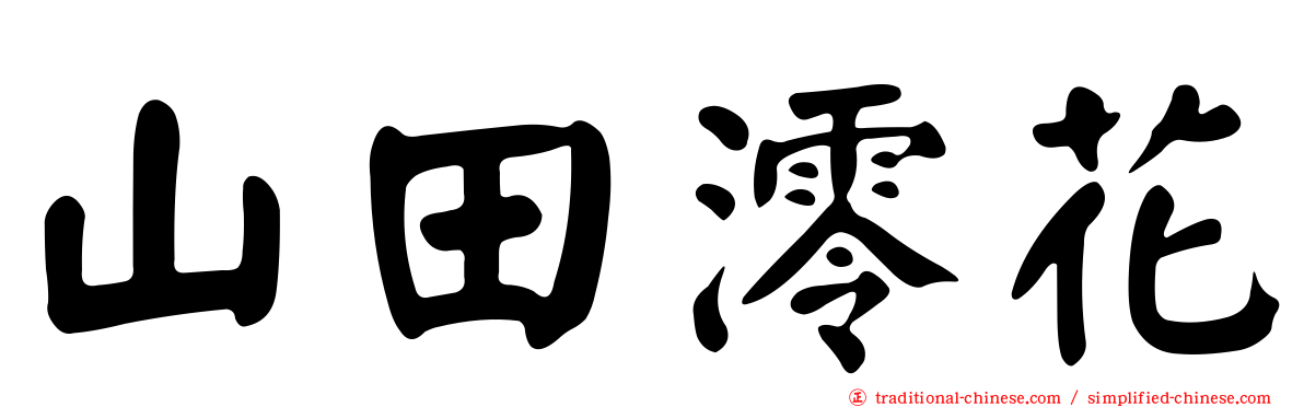 山田澪花