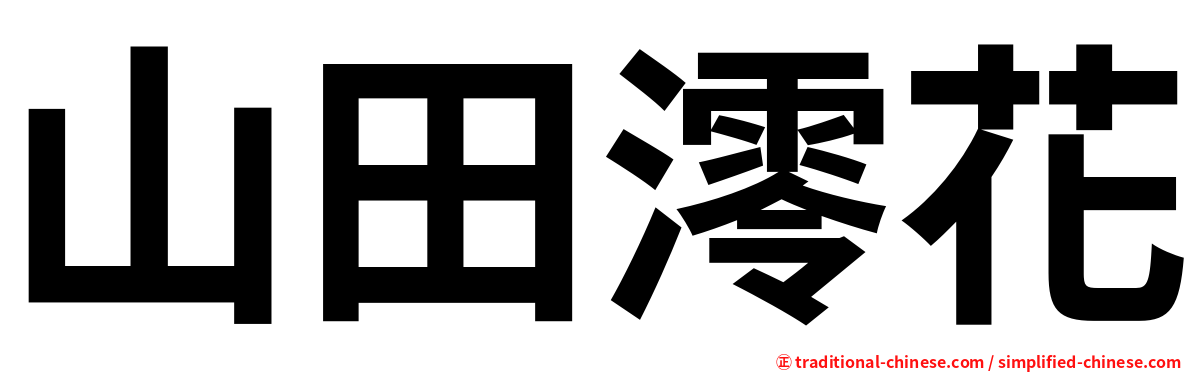 山田澪花