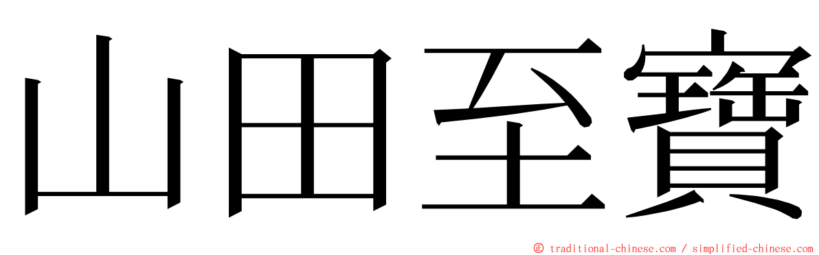 山田至寶 ming font