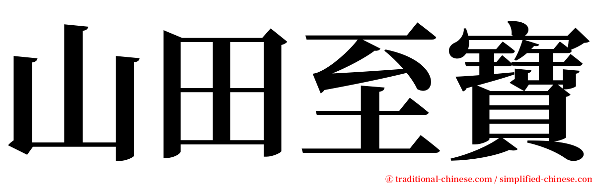 山田至寶 serif font