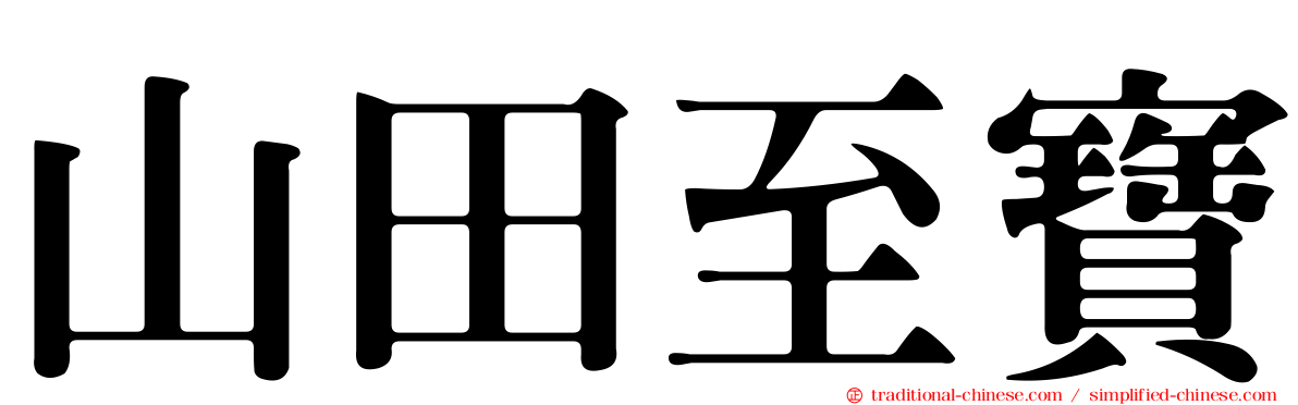 山田至寶