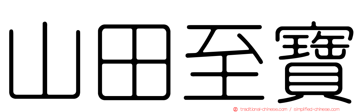山田至寶