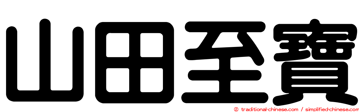 山田至寶