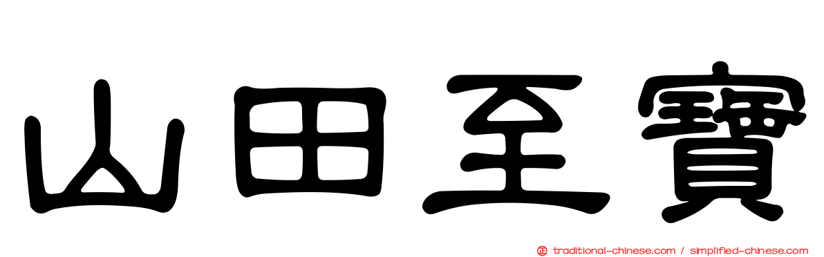 山田至寶