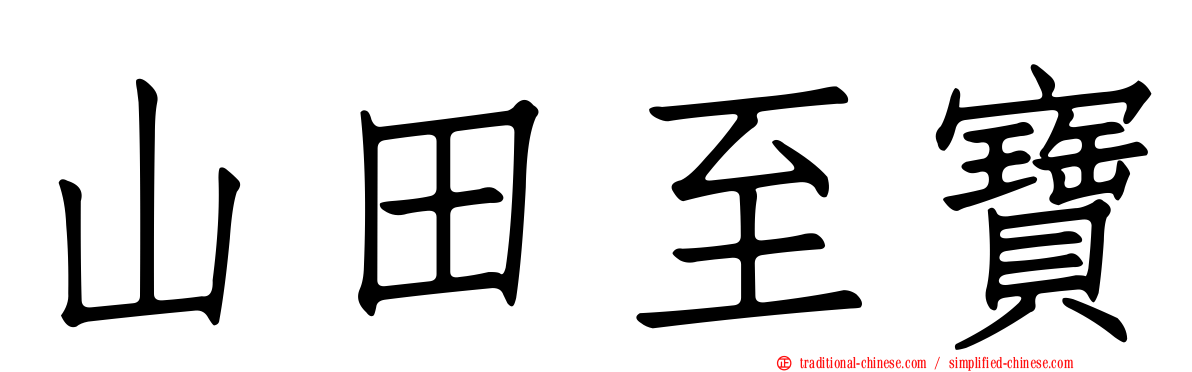 山田至寶