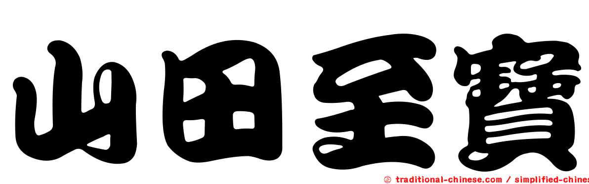 山田至寶