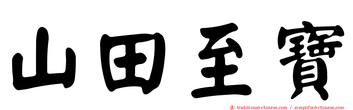 山田至寶