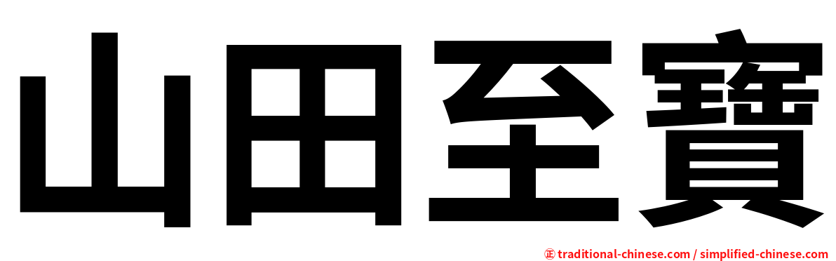 山田至寶