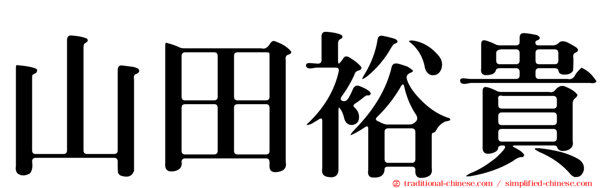 山田裕貴