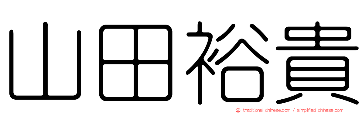 山田裕貴