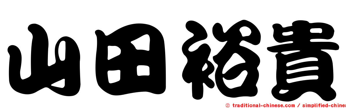 山田裕貴