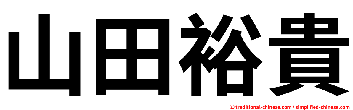山田裕貴