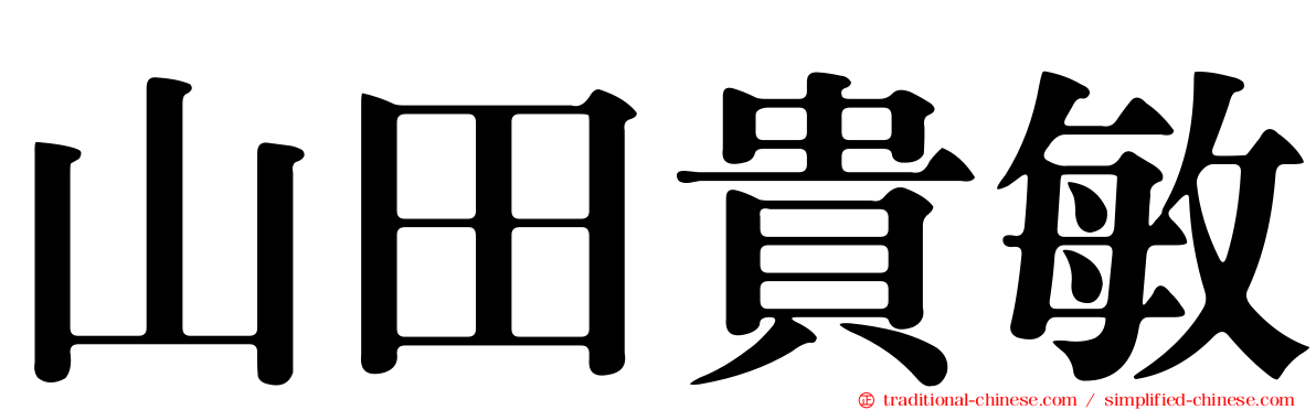 山田貴敏