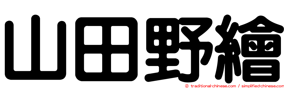 山田野繪