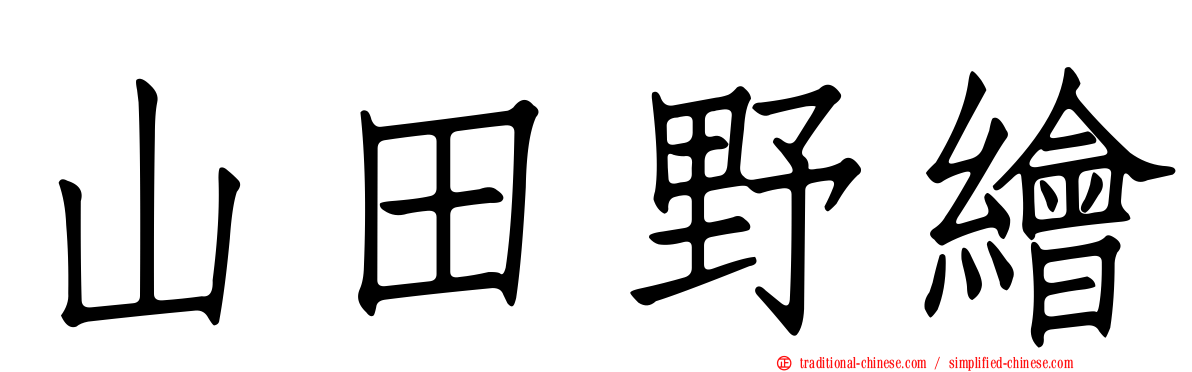 山田野繪