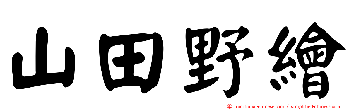 山田野繪