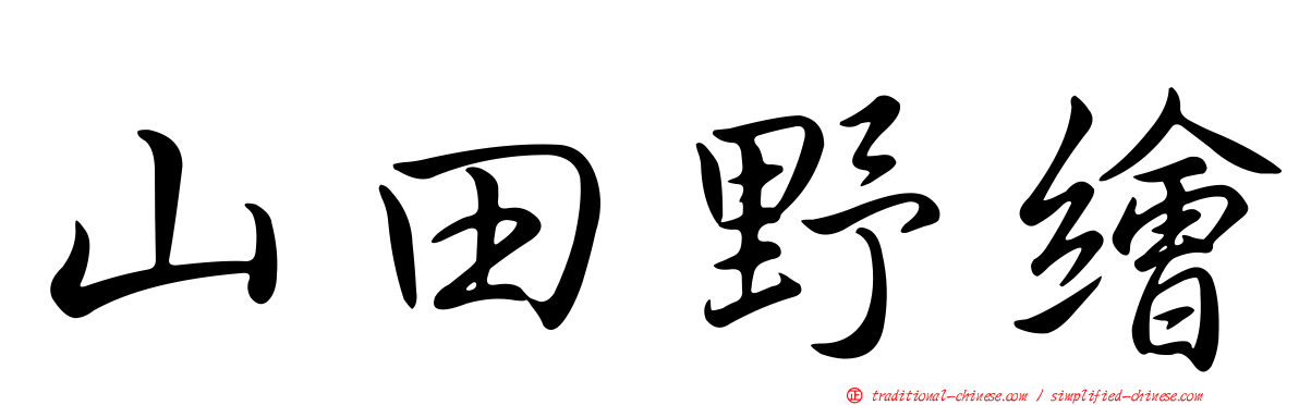 山田野繪