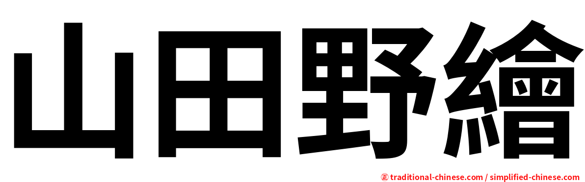 山田野繪