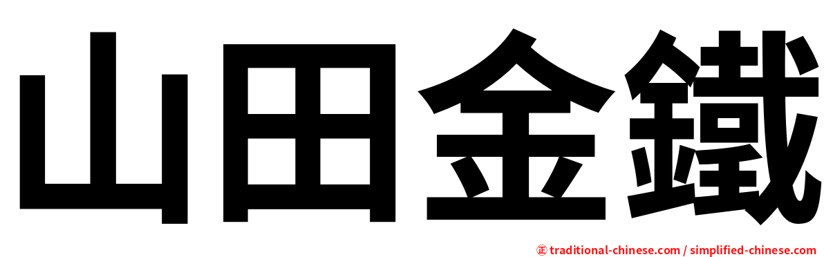 山田金鐵