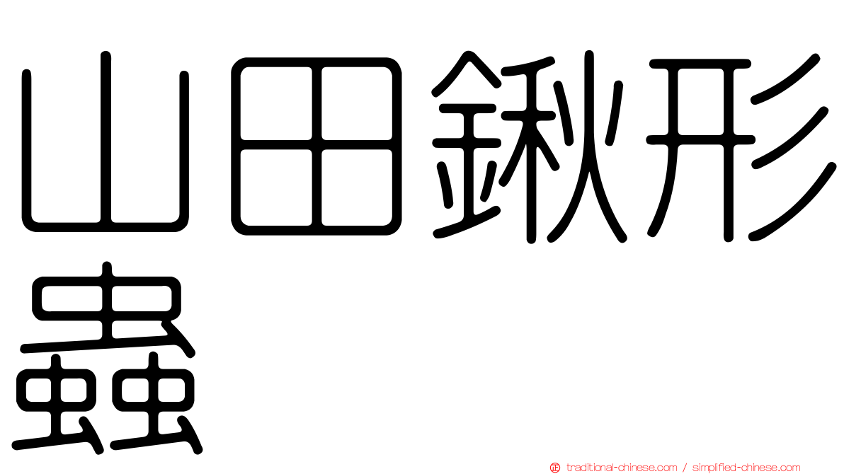 山田鍬形蟲