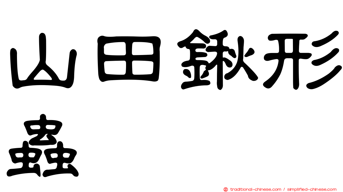 山田鍬形蟲