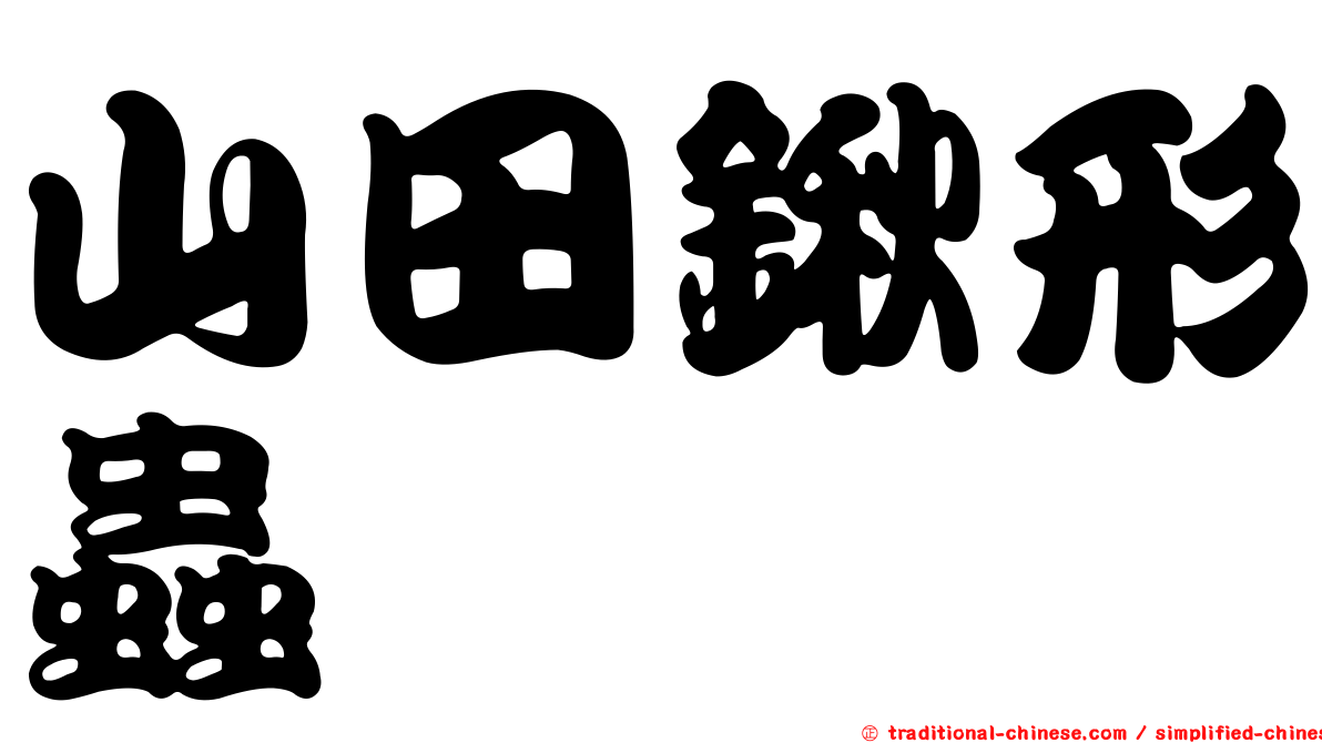 山田鍬形蟲